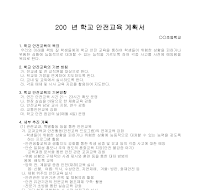 교육계획서(학교 안전교육) 교육계획서(학교 안전교육)